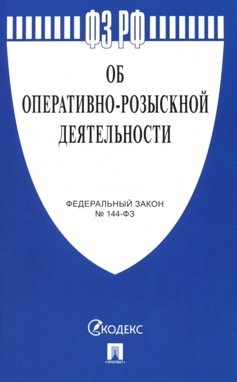 Федеральный закон &quot;Об оперативно-розыскной деятельности&quot; № 144-ФЗ