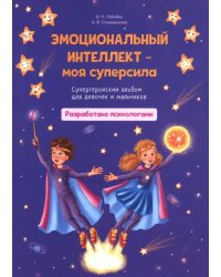 Эмоциональный интеллект – моя суперсила. Супергеройский альбом для девочек и мальчиков