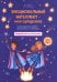 Обложка книги «Эмоциональный интеллект – моя суперсила. Супергеройский альбом для девочек и мальчиков» — Лобейко Вера Николаевна, Спиридонова Алла Викторовна, ISBN 9789851558731