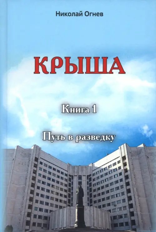Крыша. Книга 1. Путь в разведку