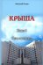 Крыша. Книга 1. Путь в разведку