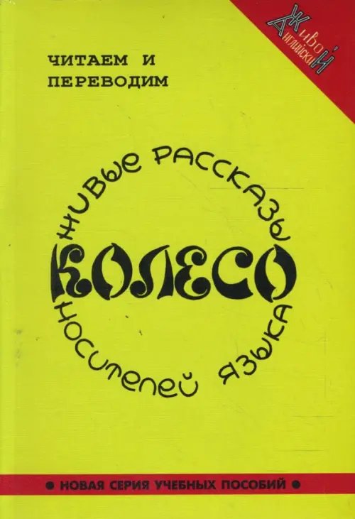 Живой английский Колесо. Живые рассказы носителей языка (+CDmp3)