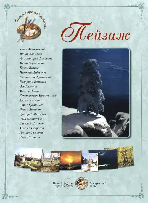 Наборы репродукций Пейзаж