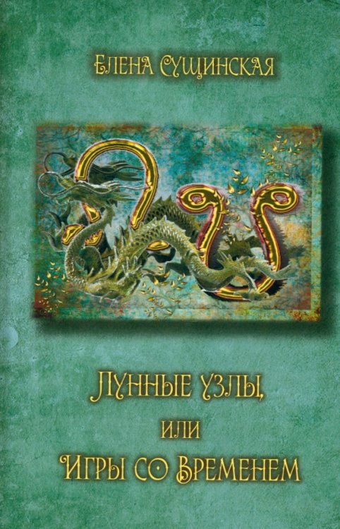 Лунные Узлы, или Игры со Временем. Кармическая астрология Лунные Узлы, или Игры со Временем. Кармическая астрология