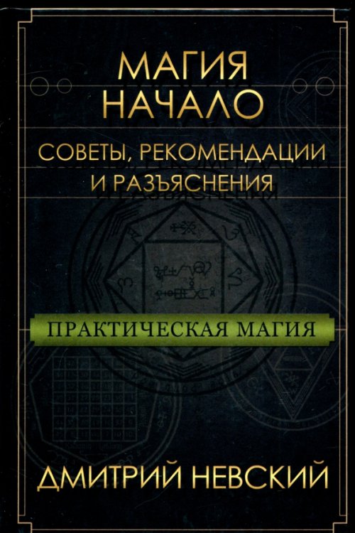 Практическая магия. Начало. Советы, рекомендации и разъяснения