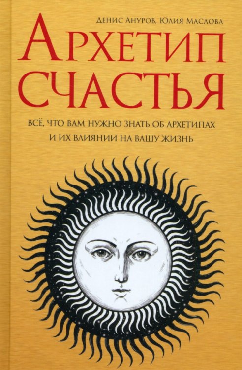 Архетип счастья. Всё, что вам нужно знать об архетипах и их влиянии на вашу жизнь