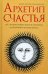Архетип счастья. Всё, что вам нужно знать об архетипах и их влиянии на вашу жизнь