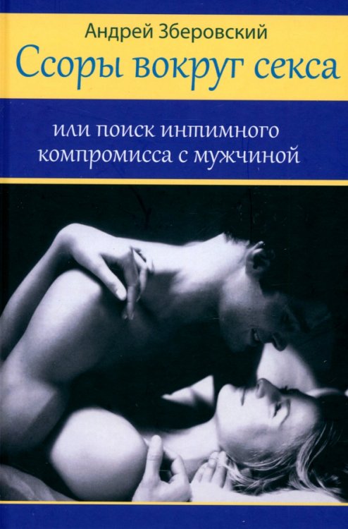 Ссоры вокруг секса, или Поиск интимного компромисса с мужчиной Ссоры вокруг секса, или Поиск интимного компромисса с мужчиной
