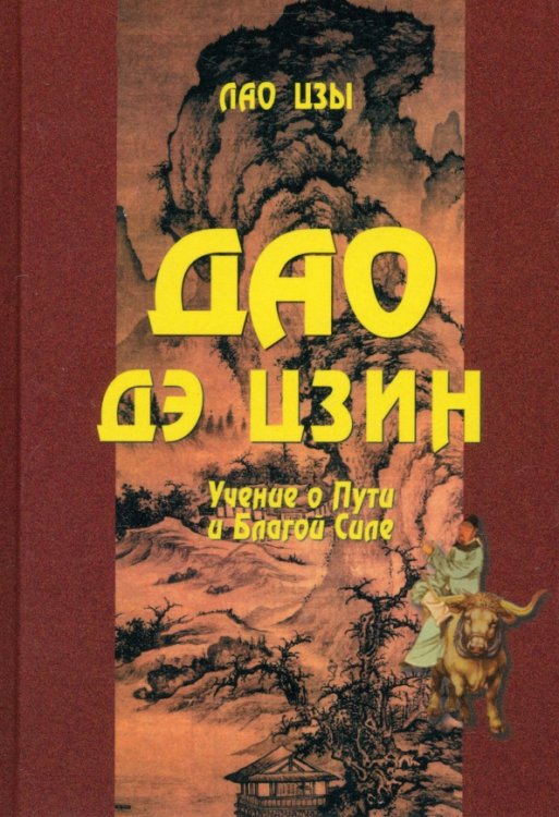 Дао Дэ цзин. Учение о Пути и Благой Силе