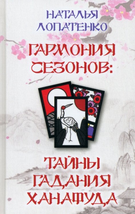 Гармония сезонов. Тайны гадания Ханафуда