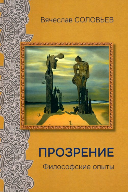 Прозрение. Философские опыты