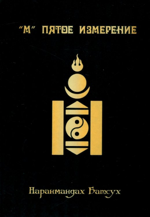 &quot;М&quot; Пятое измерение