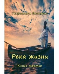 Река жизни. Книга третья