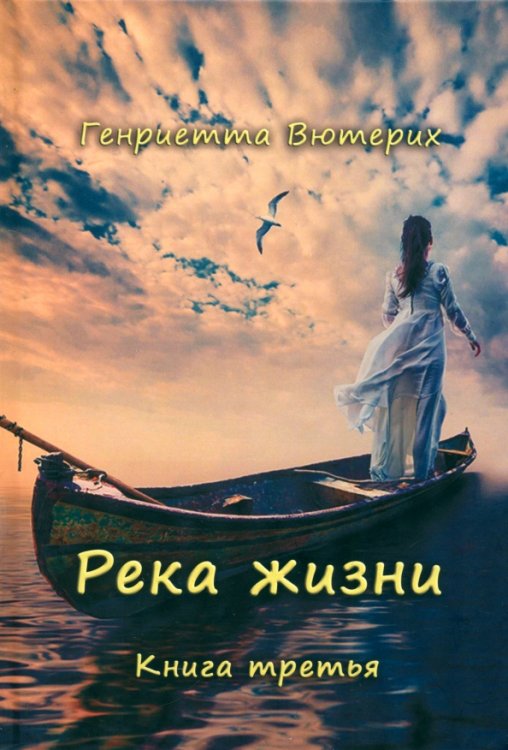 Река жизни. Книга третья Река жизни. Книга третья