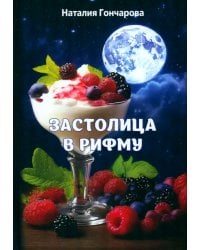 Застолица в рифму