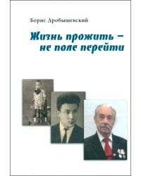 Жизнь прожить - не поле перейти