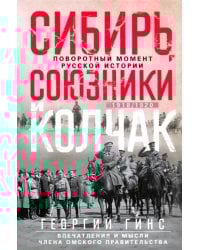 Сибирь, союзники и Колчак. Поворотный момент русской истории. 1918-1920 гг. Впечатления и мысли члена Омского правительства 