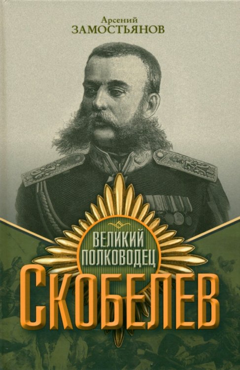 Великий полководец Скобелев