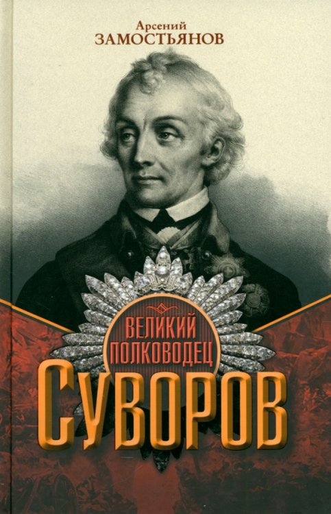 Великий полководец Суворов Великий полководец Суворов