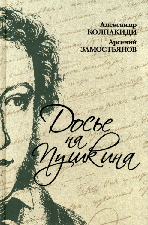 Досье на Пушкина Досье на Пушкина