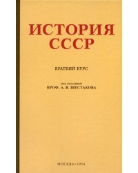 История СССР. Краткий курс. 1954 год