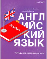 Тетради для записей иностранных слов English, 48 листов, А5