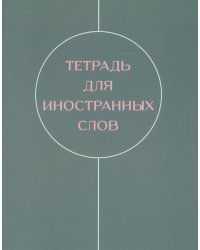 Тетради для записей иностранных слов Shades, 48 листов, А5