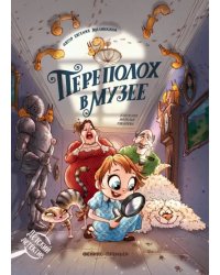 Переполох в музее