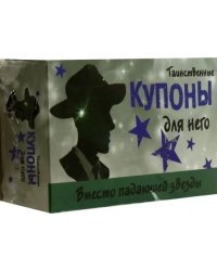 Таинственные купоны для него