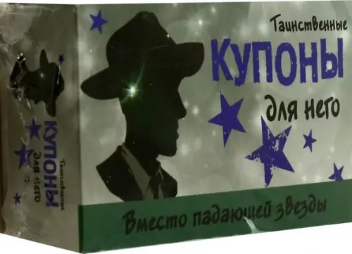 Таинственные купоны для него