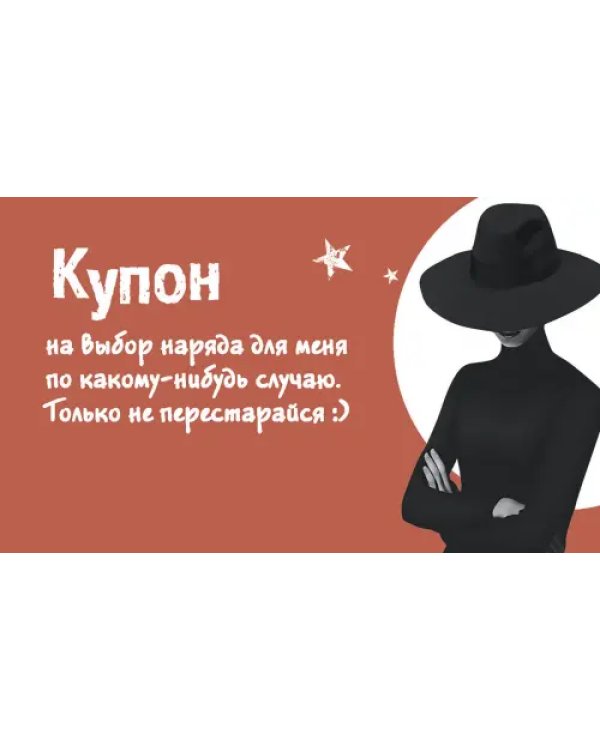 Таинственные купоны для него