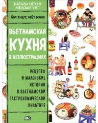 Вьетнамская кухня в иллюстрациях