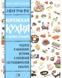 Корейская кухня в иллюстрациях