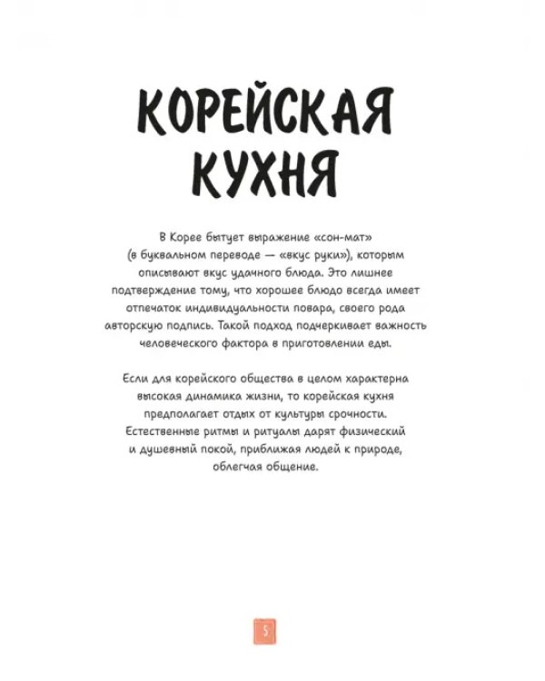 Корейская кухня в иллюстрациях