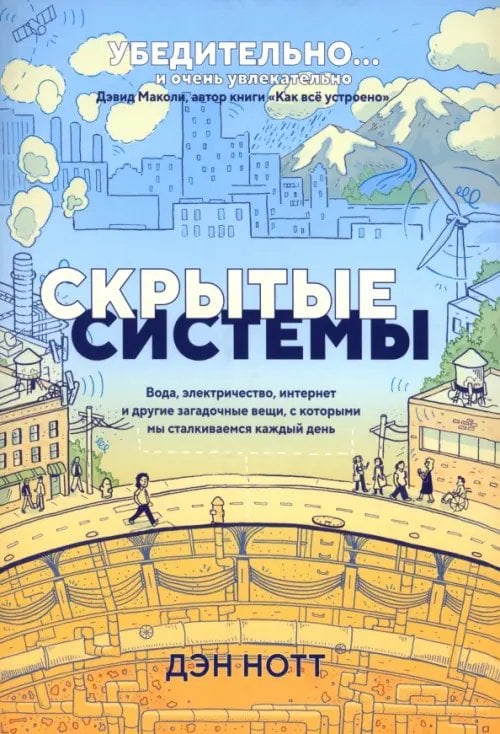 Скрытые системы. Вода, электричество, интернет и другие загадочные вещи, с которыми мы сталкиваемся каждый день
