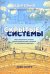 Скрытые системы. Вода, электричество, интернет и другие загадочные вещи, с которыми мы сталкиваемся каждый день