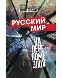 Русский мир на переломе эпох