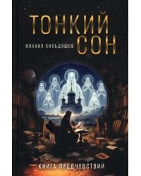 Тонкий сон. Книга предчувствий