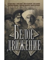 Белое движение
