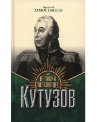 Великий полководец Кутузов