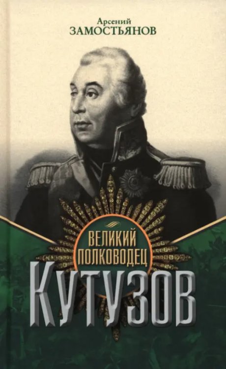 Великий полководец Кутузов