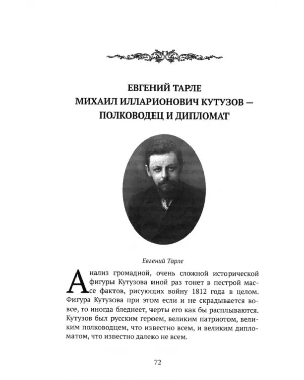 Великий полководец Кутузов
