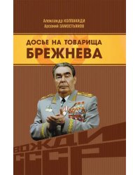 Досье на товарища Брежнева