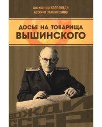 Досье на товарища Вышинского