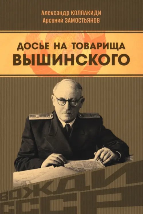 Досье на товарища Вышинского