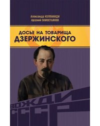 Досье на товарища Дзержинского