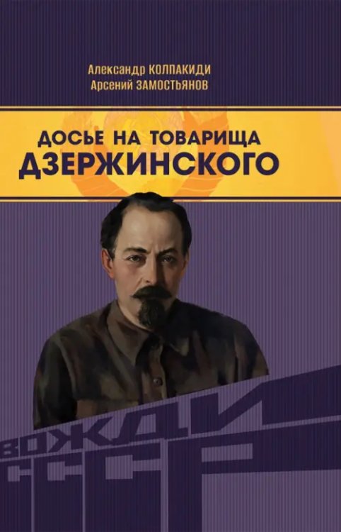 Досье на товарища Дзержинского Досье на товарища Дзержинского