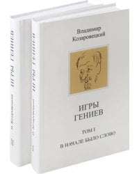 Игры гениев. В 2-х томах