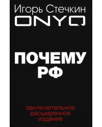 Почему РФ
