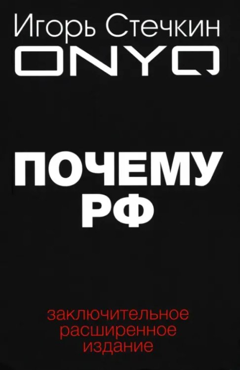 Почему РФ